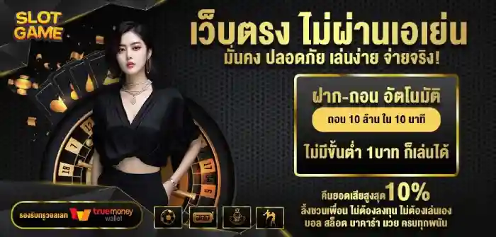 เว็บตรงไม่ผ่านเอเย่นต์